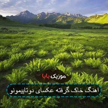 اهنگ خاک گرفته عکسای دوتاییمونو