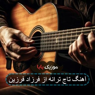 آهنگ تاج ترانه از فرزاد فرزین