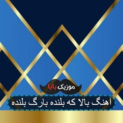 آهنگ بالا که بلنده بارگ بلنده