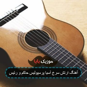 آهنگ ارتش سرخ آسیا پرسپولیس حاکم و رئیس