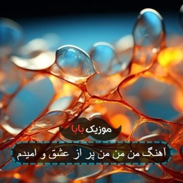 آهنگ من من من پر از عشق و امیدم آهنگ من من من پر از عشق و امیدم