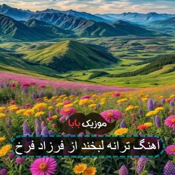 اهنگ شدی جسم و جان من گل مهربان من
