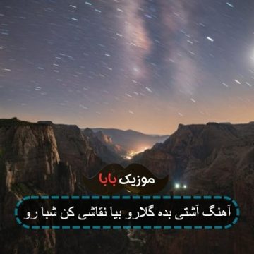 آهنگ آشتی بده گلارو بیا نقاشی کن شبا رو