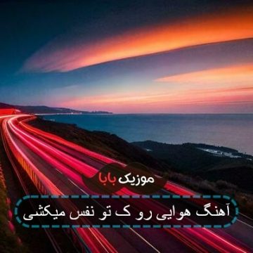 آهنگ هوایی رو ک تو نفس میکشی آهنگ هوایی رو ک تو نفس میکشی