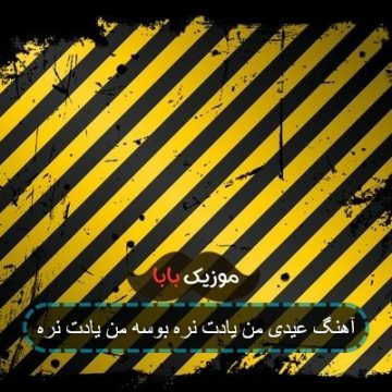 آهنگ فصل گل صنوبره عیدی ما یادت نره آهنگ فصل گل صنوبره عیدی ما یادت نره