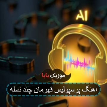آهنگ پرسپولیس قهرمان آسیا صوتی