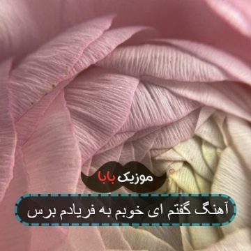آهنگ گفتم ای خوبم به فریادم برس آهنگ گفتم ای خوبم به فریادم برس