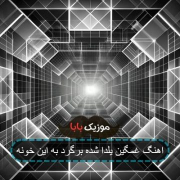 اهنگ غمگین یلدا شده برگرد به این خونه اهنگ غمگین یلدا شده برگرد به این خونه