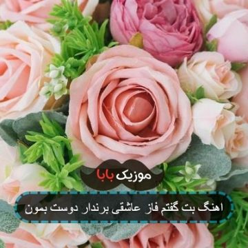 اهنگ بت گفتم فاز عاشقی برندار دوست بمون