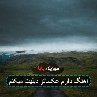 آهنگ دارم عکساتو دیلیت میکنم