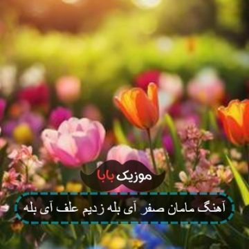 آهنگ مامان صفر آی بله میایم تا ۷ آهنگ مامان صفر آی بله میایم تا ۷