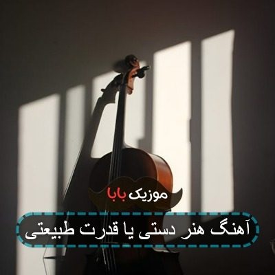اهنگ هنر دستی یا قدرت طبیعتی