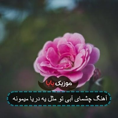 آهنگ چشمای آبی تو مثل یه دریا میمونه آهنگ چشمای آبی تو مثل یه دریا میمونه