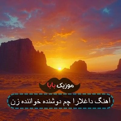 آهنگ داغلارا چم دوشنده خواننده زن