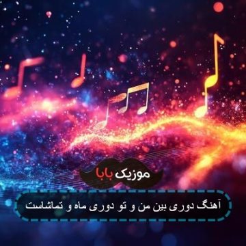 آهنگ دوری بین من و تو دوری ماه و تماشاست