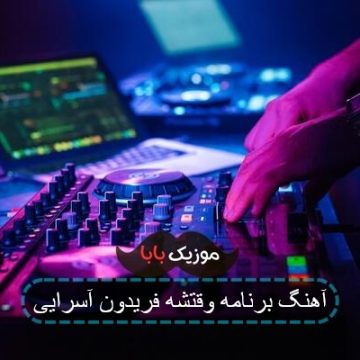 آهنگ برنامه وقتشه فریدون آسرایی