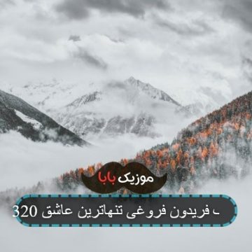 آهنگ فریدون فروغی تنهاترین عاشق 320
