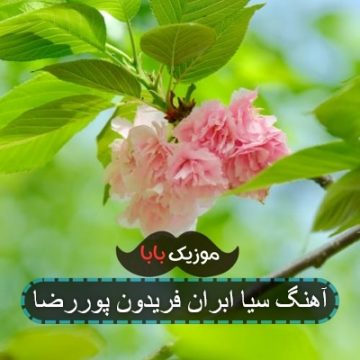 آهنگ سیا ابران فریدون پوررضا آهنگ سیا ابران فریدون پوررضا