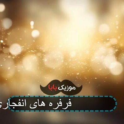 آهنگ فرفره های انفجاری فصل 6