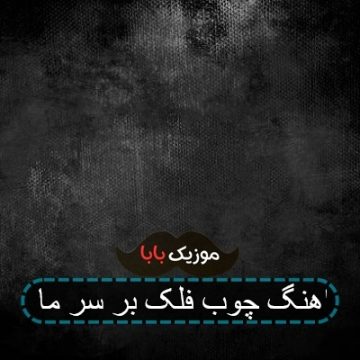 اهنگ چوب فلک بر سر ما