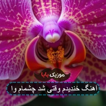 آهنگ خندیدم وقتی شد چشمام وا آهنگ خندیدم وقتی شد چشمام وا