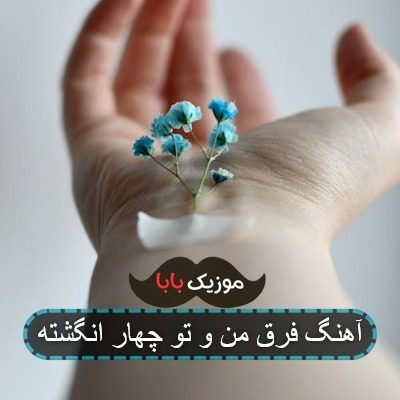 آهنگ فرق من و تو چهار انگشته آهنگ فرق من و تو چهار انگشته