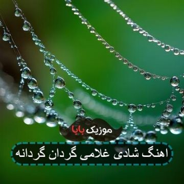 اهنگ شادی غلامی گردان گردانه اهنگ شادی غلامی گردان گردانه