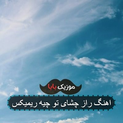 اهنگ راز چشای تو چیه ریمیکس