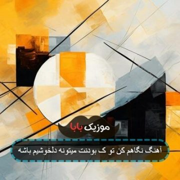 آهنگ نگاهم کن تو ک بودنت میتونه دلخوشیم باشه آهنگ نگاهم کن تو ک بودنت میتونه دلخوشیم باشه