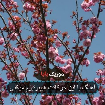 آهنگ با این حرکاتت هیپنوتیزم میکنی آهنگ با این حرکاتت هیپنوتیزم میکنی