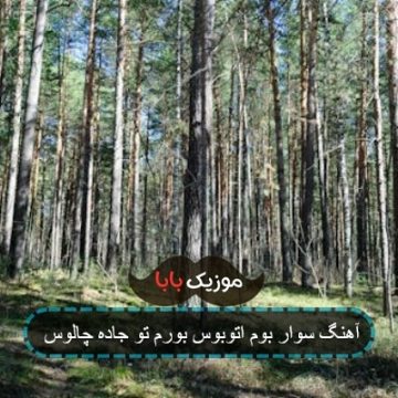 آهنگ سوار بوم اتوبوس بورم تو جاده چالوس
