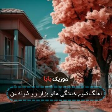 اهنگ تموم خستگی هاتو بزار رو شونه من