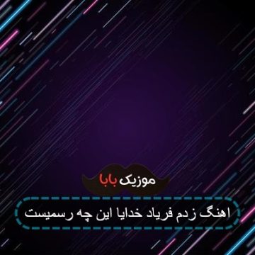 اهنگ زدم فریاد خدایا این چه رسمیست