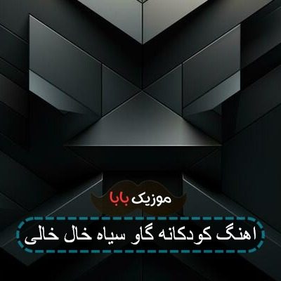 آهنگ حیوانات عمو امید