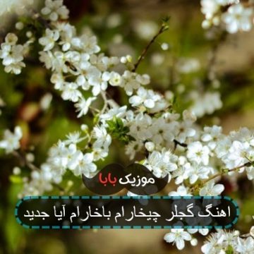 اهنگ گجلر چیخارام باخارام آیا جدید
