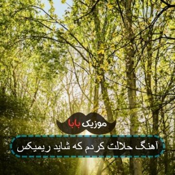 آهنگ حلالت کردم که شاید ریمیکس