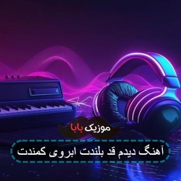 آهنگ دیدم قد بلندت ابروی کمندت