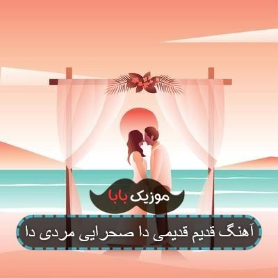 آهنگ قدیم قدیمی دا صحرایی مردی دا