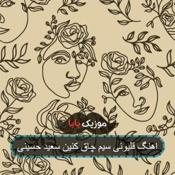 اهنگ قلیونی سیم چاق کنین سعید حسینی