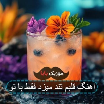 اهنگ قلبم تند میزد فقط با تو اهنگ قلبم تند میزد فقط با تو