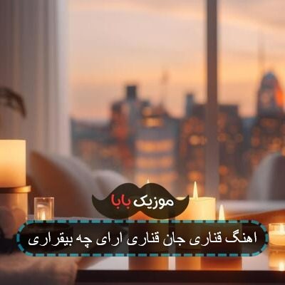 اهنگ قناری جان قناری ارای چه بیقراری