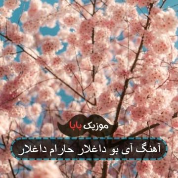 آهنگ آی بو داغلار حارام داغلار