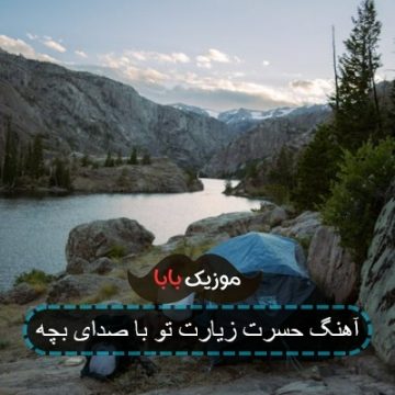 آهنگ حسرت زیارت تو با صدای بچه