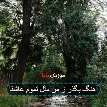 آهنگ بگذر ز من مثل تموم عاشقا آهنگ بگذر ز من مثل تموم عاشقا
