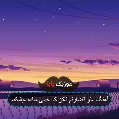 آهنگ منو قضاوتم نکن که خیلی ساده میشکنم آهنگ منو قضاوتم نکن که خیلی ساده میشکنم
