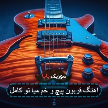 اهنگ قربون پیچ و خم میا تو کامل