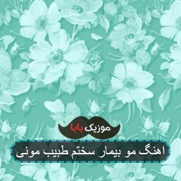 اهنگ مو بیمار سختم طبیب مونی