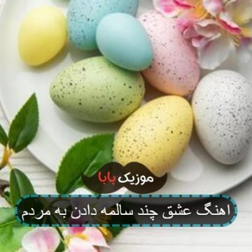 اهنگ عشق چند سالمه دادن به مردم