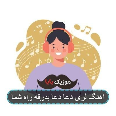 آهنگ دعا دعا بدرقه راه شما کامل