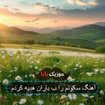 آهنگ سکوتم را ب باران هدیه کردم